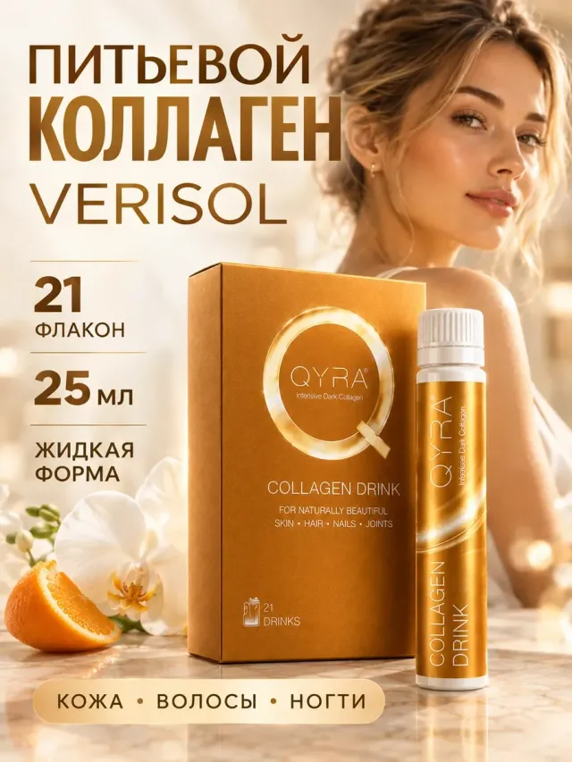 Коллаген питьевой VERISOL, 21 флакон